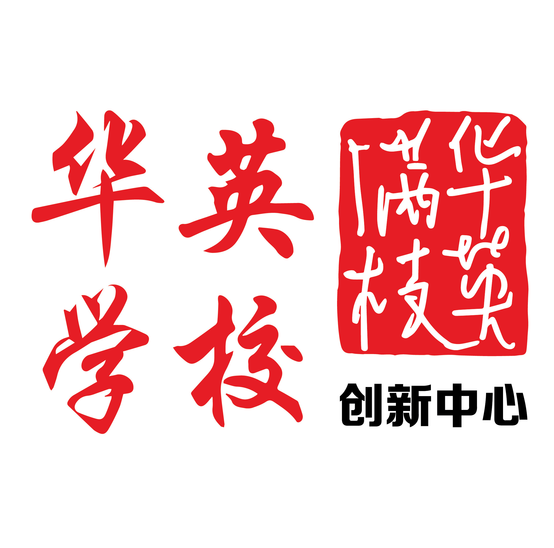           天津华英学校(新华路)