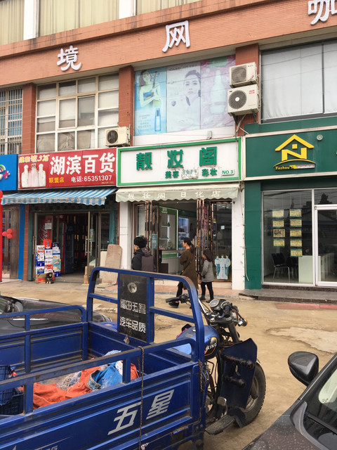 靓妆阁日化店