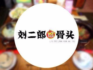 刘二郎烤骨头(扶余店)锦玥摸错门烧烤涮签挂缸烤千纸鹤嫩汁烤肉烤趣