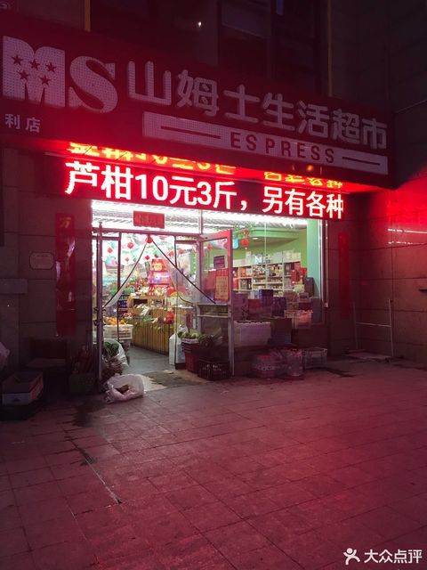 山姆士生活超市位于太原市小店区长风街145号万厦苑9号楼一层三号