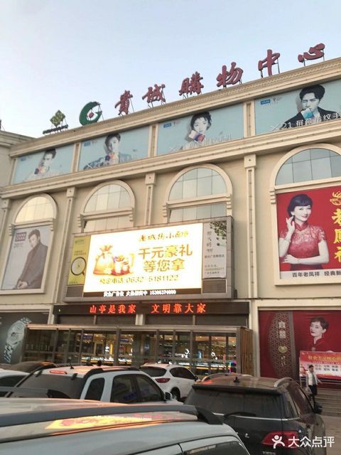 枣庄购物中心贵诚超市山亭店
