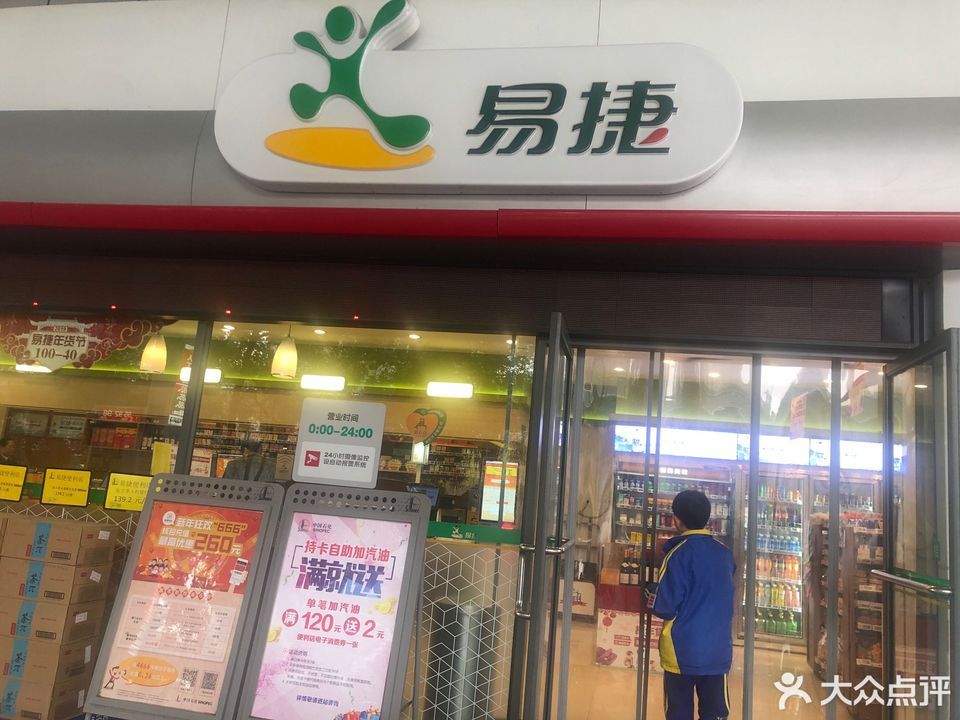 易捷便利店