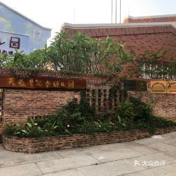 广州市番禺区沙湾镇天蕴紫泥堂幼儿园