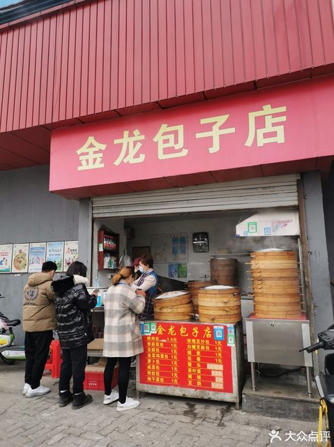 金龙包子店