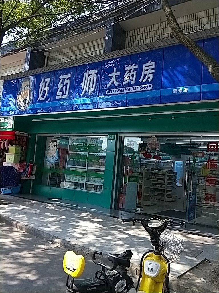 好药师大药房(珠港药店)