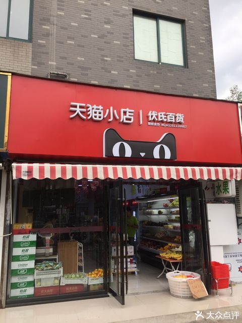 南京市 购物服务 商场超市 便利店 > 天猫小店(东大成贤学院店)