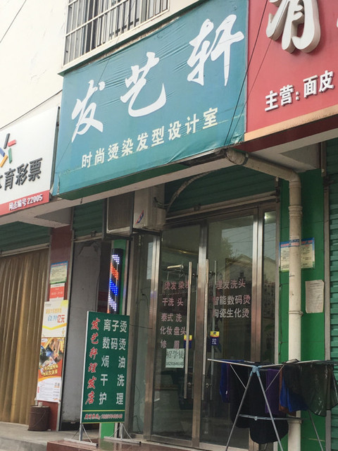 发艺轩东尼造型顶上发艺李永成烫染形象店金兆专业美发绿丹蓝美容美发