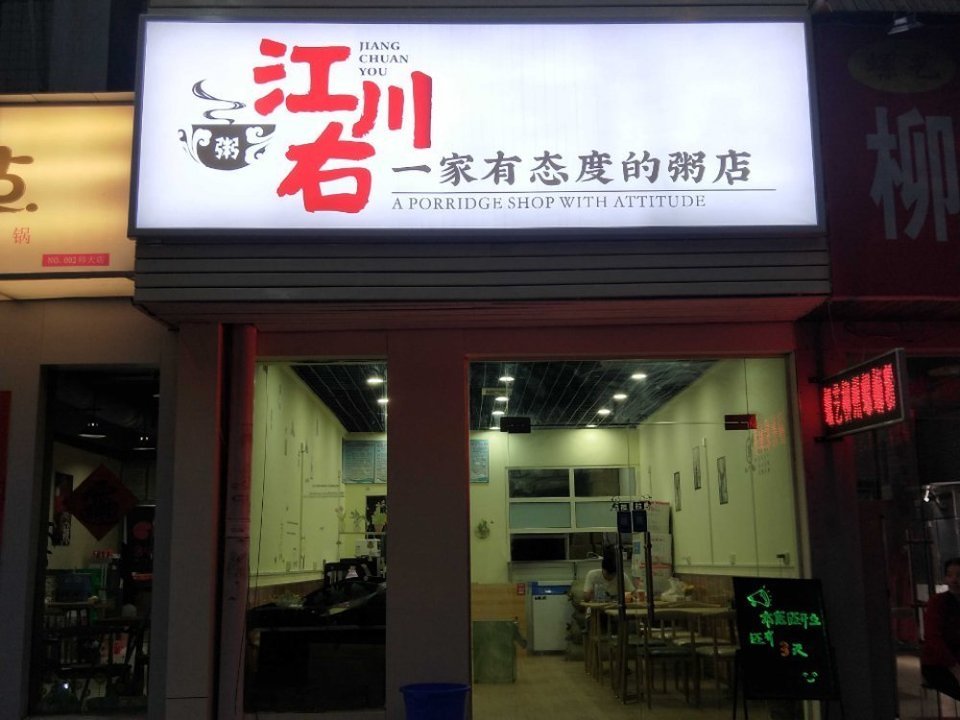 江川右一家有态度的粥店小寨店