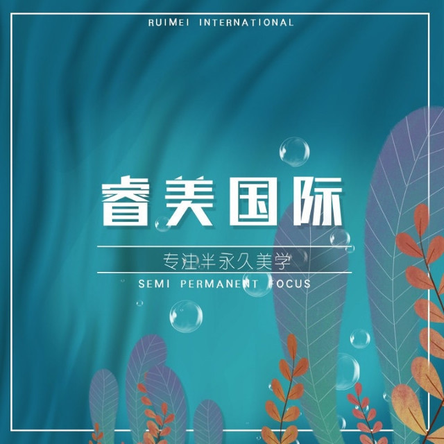 睿美国际皮肤管理半永久纹眉美瞳线