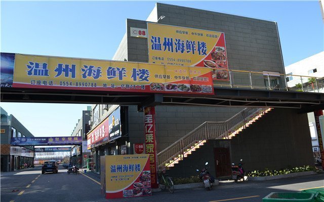 亿联温州海鲜城