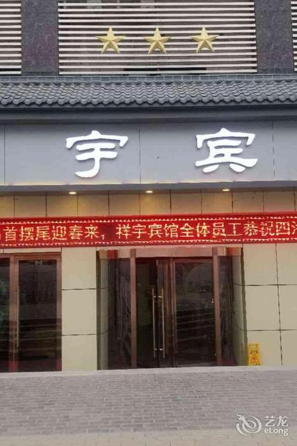 祥宇商务宾馆(新区店)