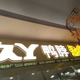 久久丫鸭脖康桥大润发店