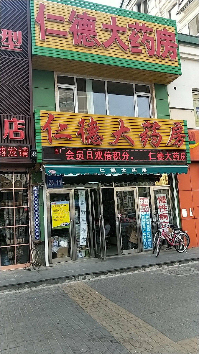 仁德大药房(东城街店)图片