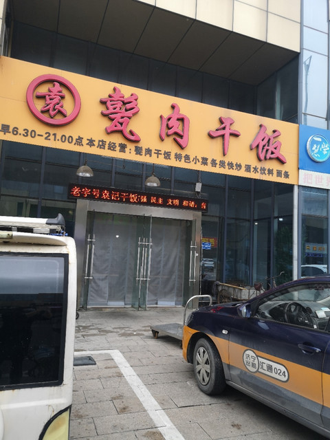 袁甏肉干饭