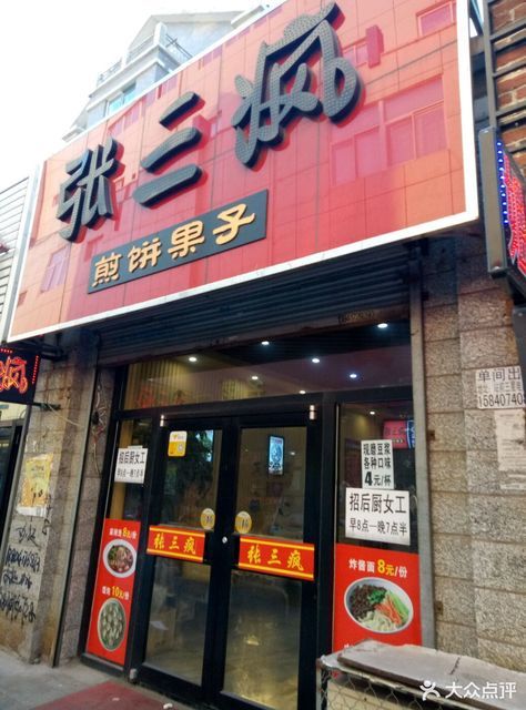张三疯煎饼果子