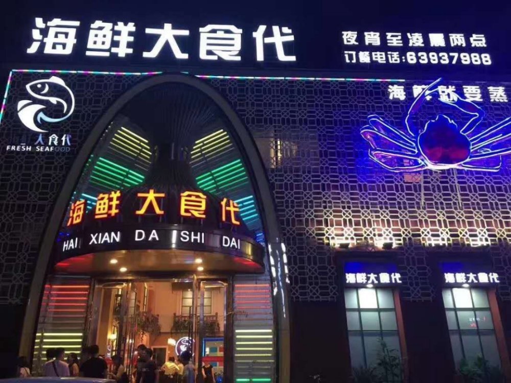 东港渔村海鲜大酒店