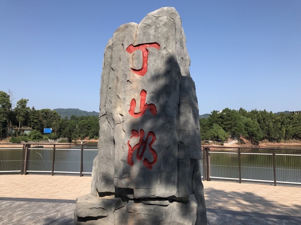              丁山湖风景区