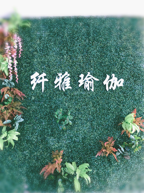 纤雅瑜伽会馆