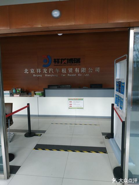 北京祥龙汽车租赁有限公司(东三环中路辅路店)