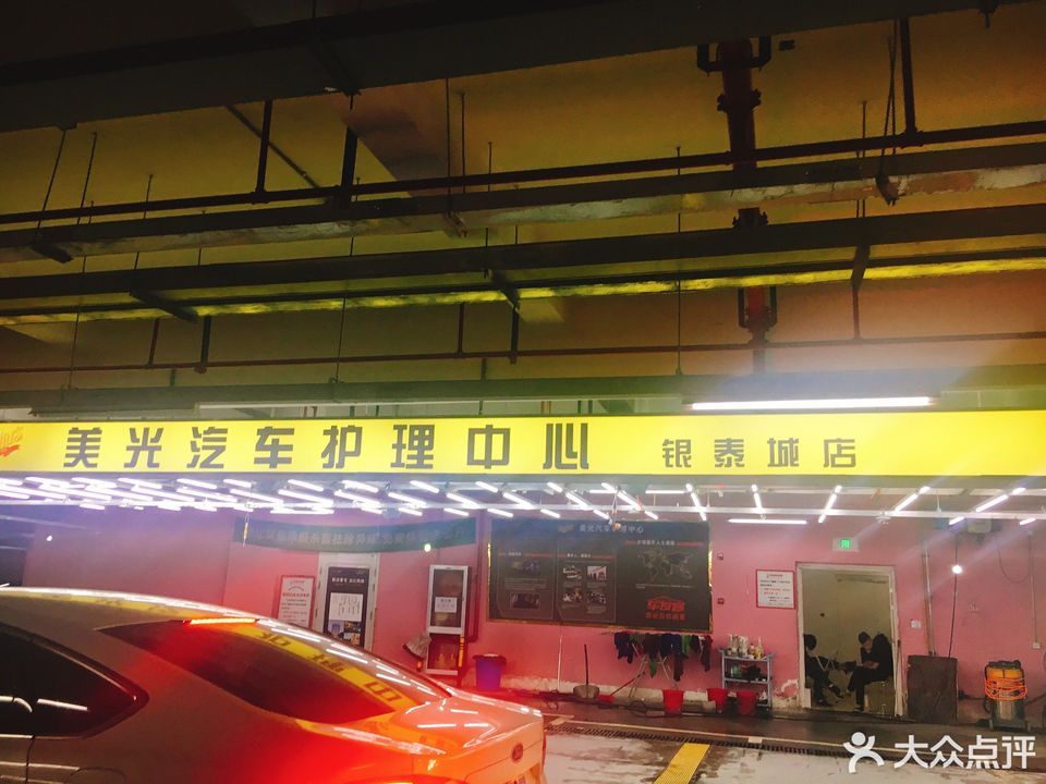 美光汽车护理中心