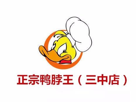 > 鸭脖店