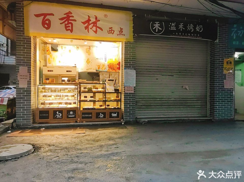 百香林西点·蛋糕定制(文化路店)