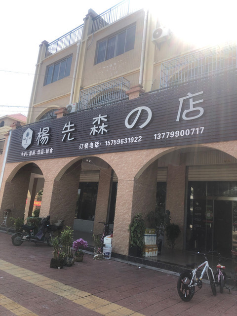 杨先森の店