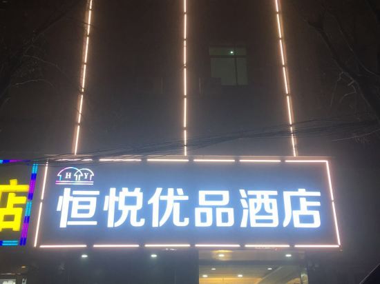 郑州恒悦优品酒店