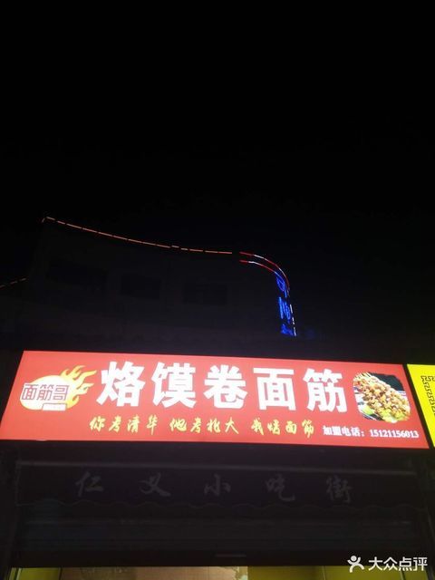 面筋哥 烙馍卷面筋