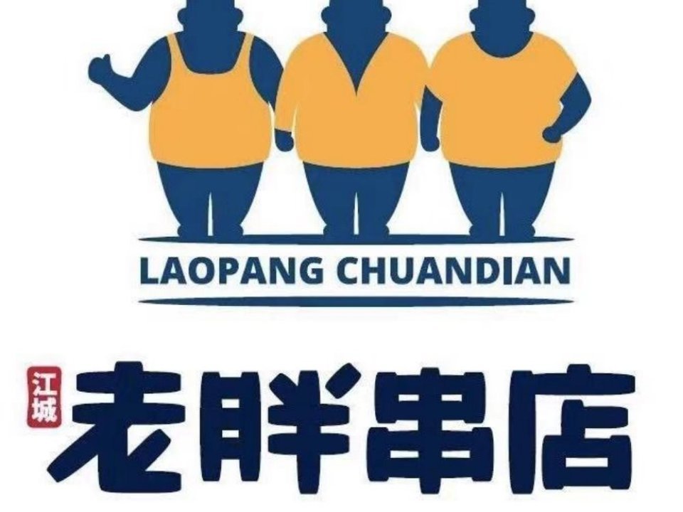         江城老胖串店(净月大学城