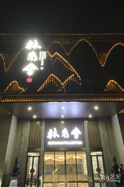 溧阳林泉会酒店