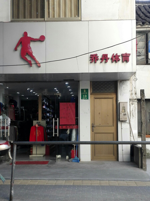 乔丹运动鞋专卖店