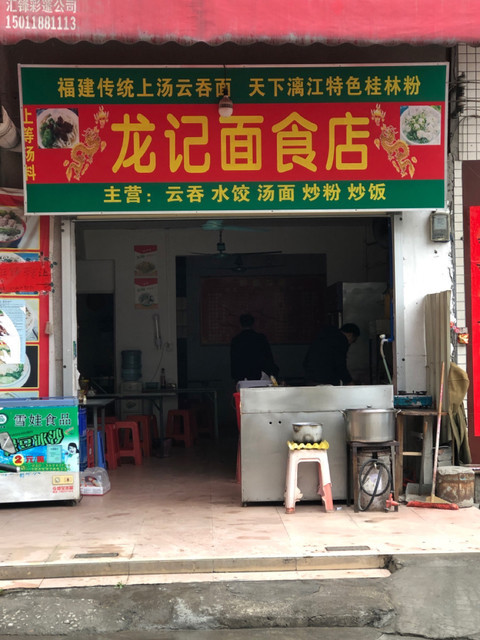 龙记面食店(人和商贸中街店)