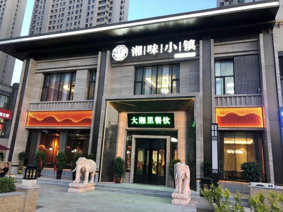 湘味小镇府东街店