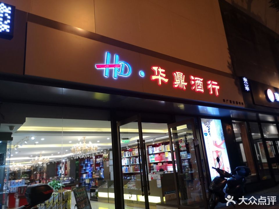 华致名酒库(诚盈中心店)