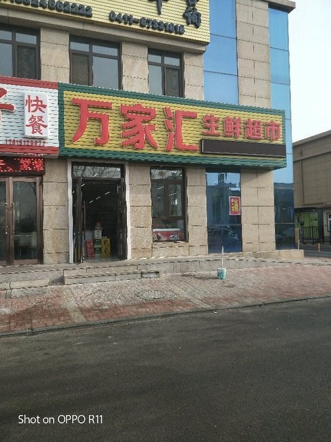 万家汇生鲜超市图片