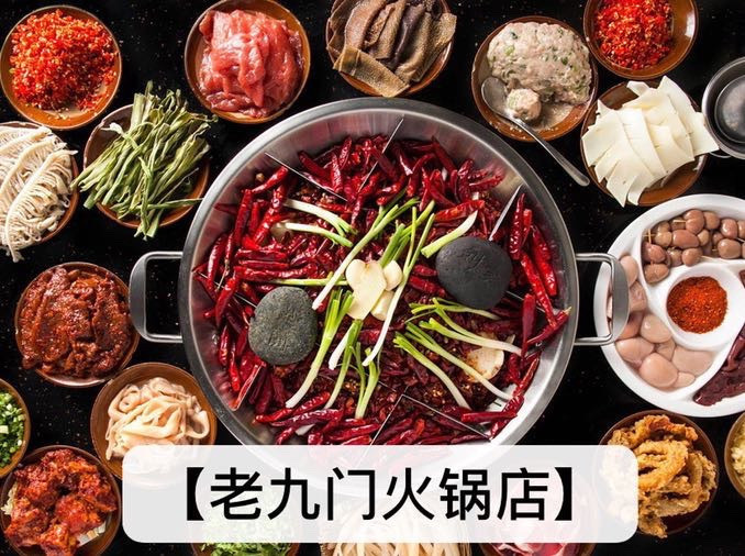 富县老九门火锅店