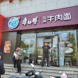 康师傅私房牛肉面馆民族园分店