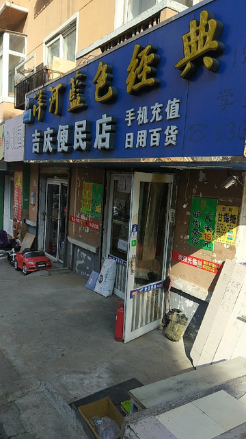 吉庆便民店(博爱街)图片