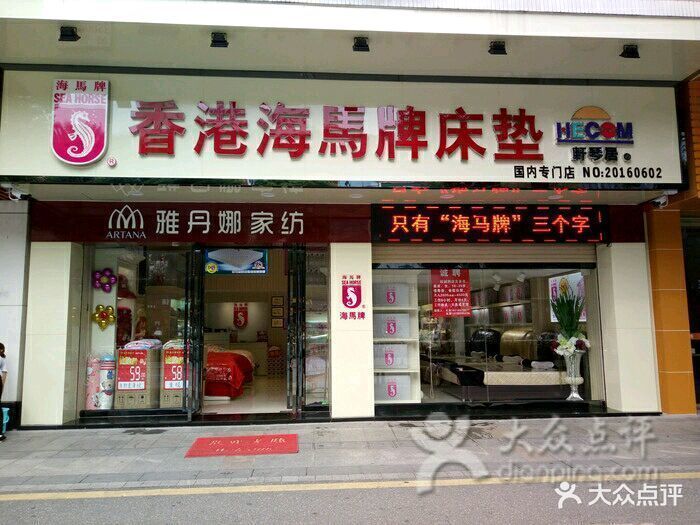 香港海马牌床垫北滘店