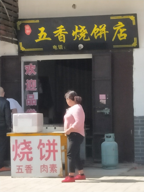               五香烧饼店