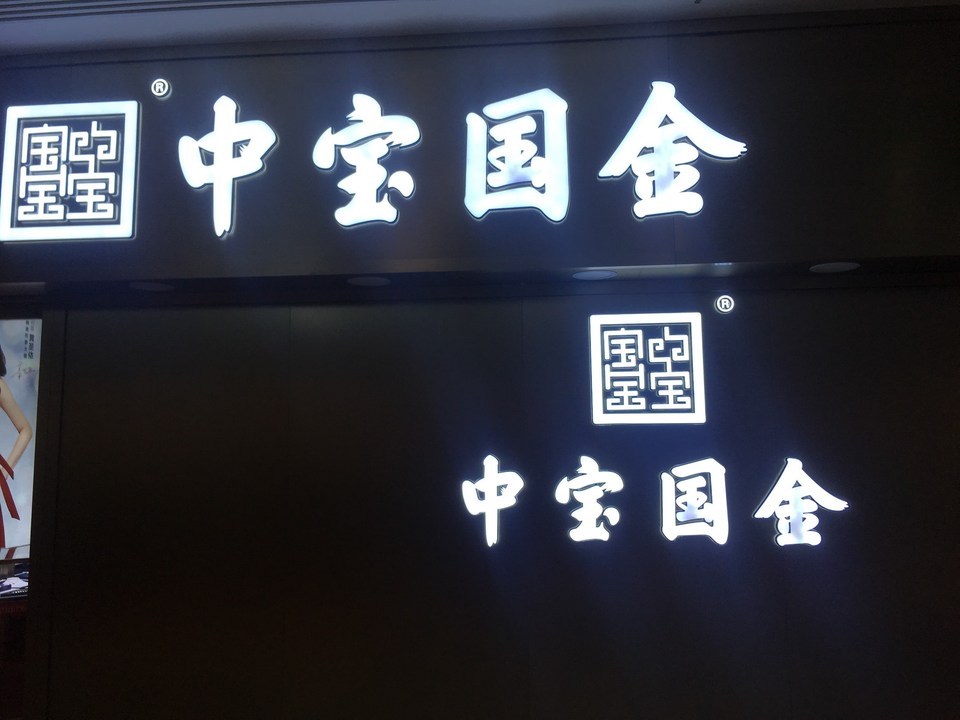         中宝国金(百信广场东区店