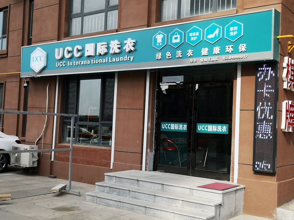              ucc国际洗衣