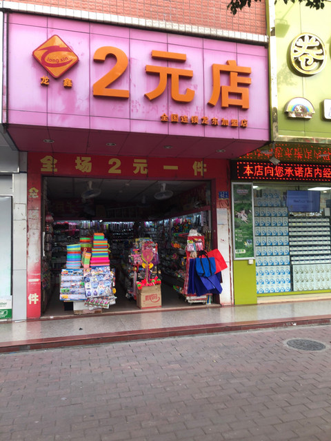 龙鑫2元店