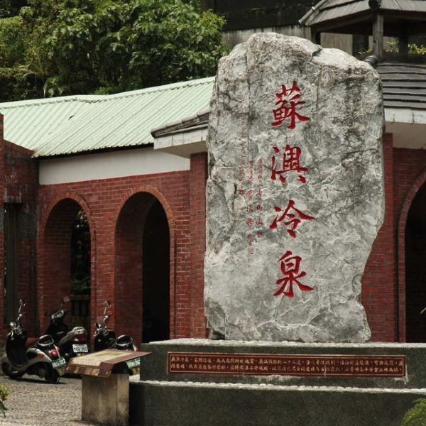 苏澳冷泉公园