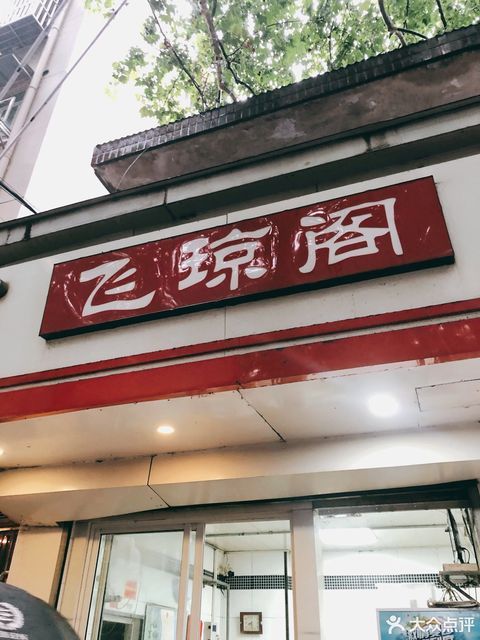 飞琼阁旭光路店