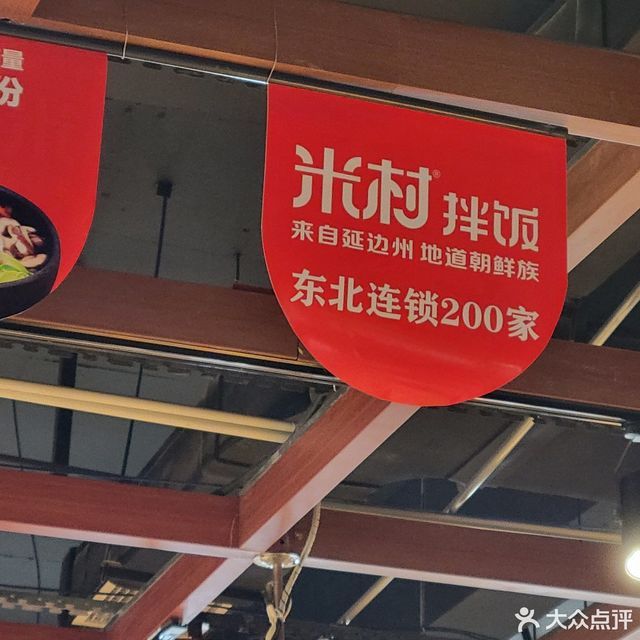 【米村拌饭馆(吉大店)】米村拌饭馆(吉大店)电话