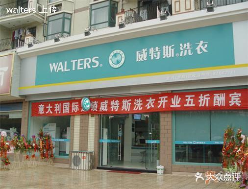           威特斯洗衣(丰庄店)