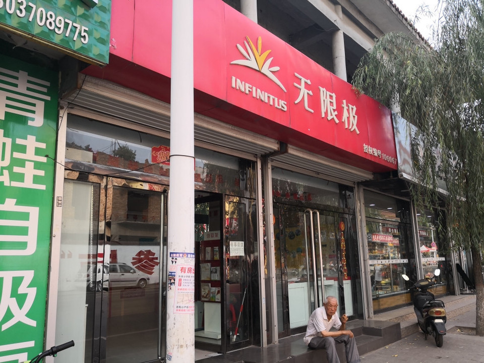 无限极店