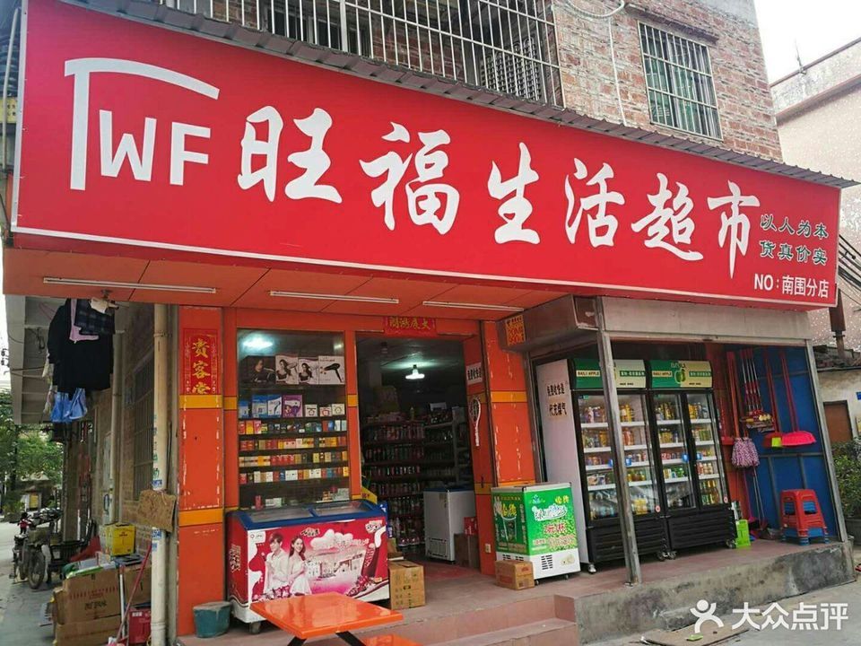        旺福生活超市(南围分店)